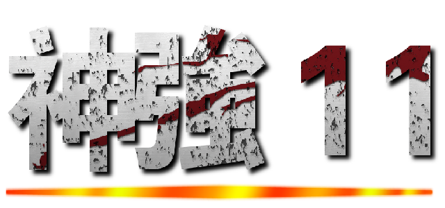 神強１１ ()