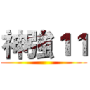 神強１１ ()
