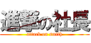 進撃の社長 (attack on smith)