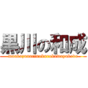 黒川の和成 (maakazunarinokurokawayakedo)