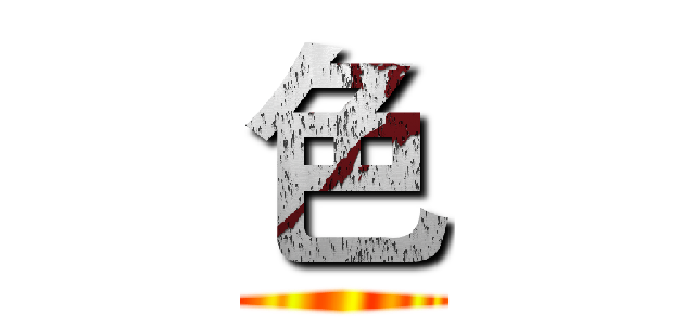 色 ()