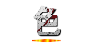 色 ()