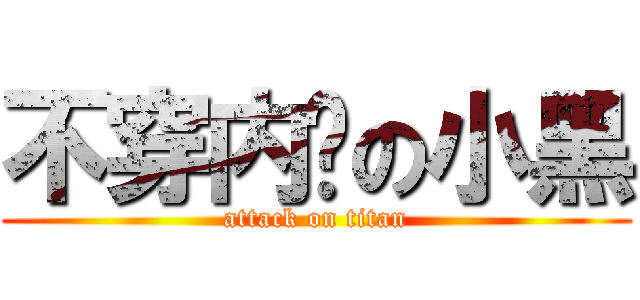 不穿内裤の小黑 (attack on titan)
