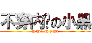 不穿内裤の小黑 (attack on titan)