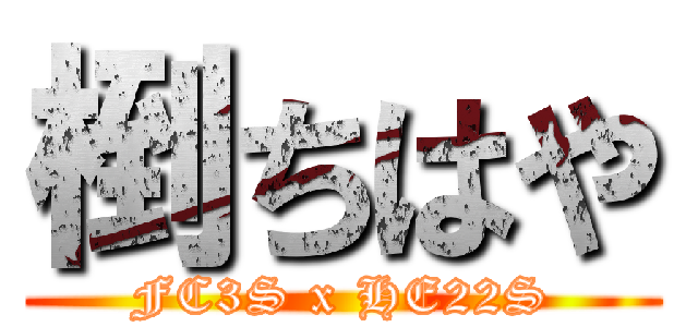 椡ちはや (FC3S x HE22S)