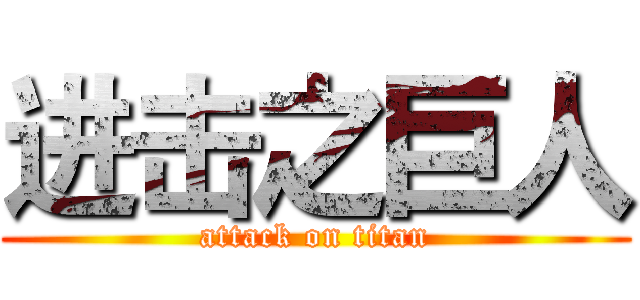 进击之巨人 (attack on titan)