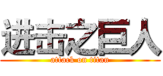 进击之巨人 (attack on titan)