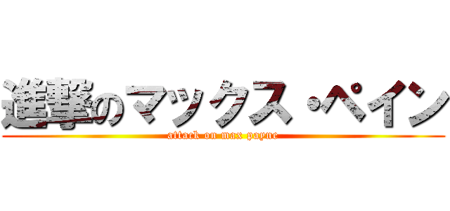 進撃のマックス・ペイン (attack on max payne)
