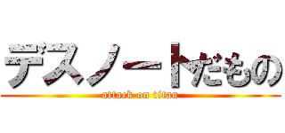 デスノートだもの (attack on titan)