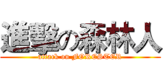 進擊の森林人 (attack on FORESTER)