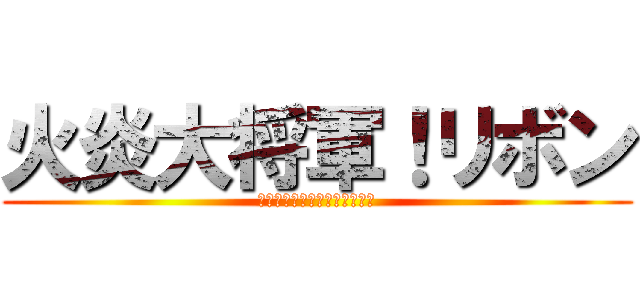 火炎大将軍！リボン (ハピネスチャージプリキュア！)