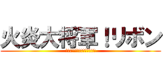 火炎大将軍！リボン (ハピネスチャージプリキュア！)