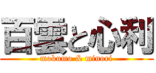 百雲と心利 (mokumo & minori)