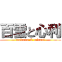 百雲と心利 (mokumo & minori)