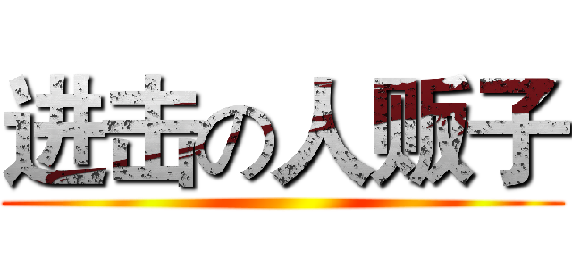 进击の人贩子 ()