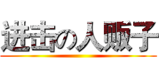 进击の人贩子 ()