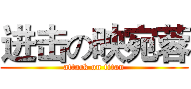 进击の映宛蓉 (attack on titan)