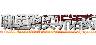 哪里购买听话药 (哪里购买听话药【电-151x68344x817-Q1065427042元吉药业】我们做的是长期生意,靠的是老客户长期支持http://sngk.net/rxuGr7

参考消息网我们做的是长期生意,靠的是老客户长期支持也许我们早该意识到，就连鲍勃·霍斯金斯（金球奖戏剧类电影男主角 
)