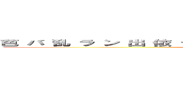芭 バ 乱 ラ ン 出 依 デ ィ 流 ル － 以 イ 之 シ 流 ル 羅 ラ (Valandil-Isilra)