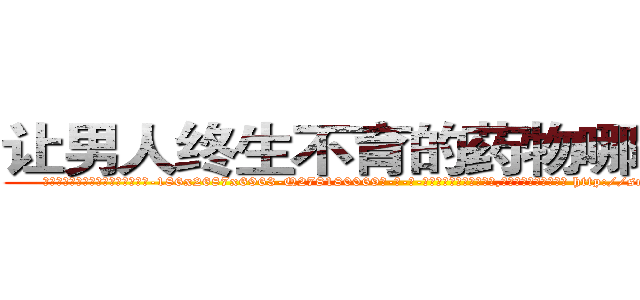 让男人终生不育的药物哪能买到 (让男人终生不育的药物哪能买到【电-186x2687x6963-Q278180069元-吉-药-业】我们做的是长期生意,靠的是老客户长期支持 http://sngk.net/w4Qrnp
)