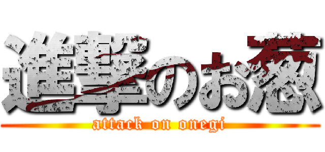 進撃のお葱 (attack on onegi)