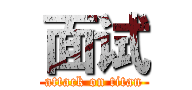 面试 (attack on titan)
