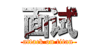 面试 (attack on titan)
