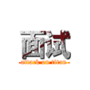 面试 (attack on titan)