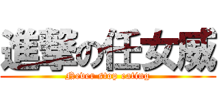 進撃の任女威 (Never stop eating)