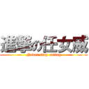 進撃の任女威 (Never stop eating)