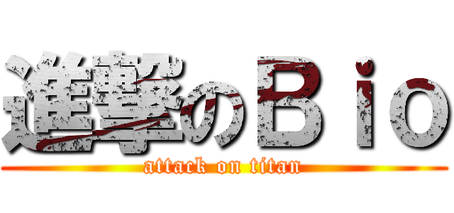 進撃のＢｉｏ (attack on titan)