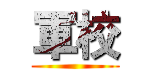 軍校 ()