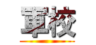 軍校 ()