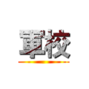 軍校 ()