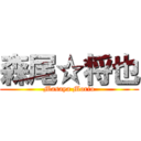 森尾☆将也 (Masaya Morio)