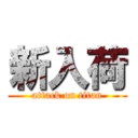 新入荷 (attack on titan)