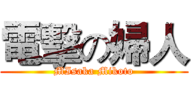 電擊の婦人 (MIsaka Mikoto)