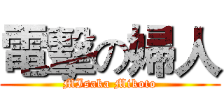 電擊の婦人 (MIsaka Mikoto)