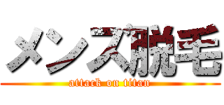 メンズ脱毛 (attack on titan)