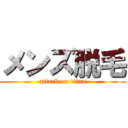 メンズ脱毛 (attack on titan)