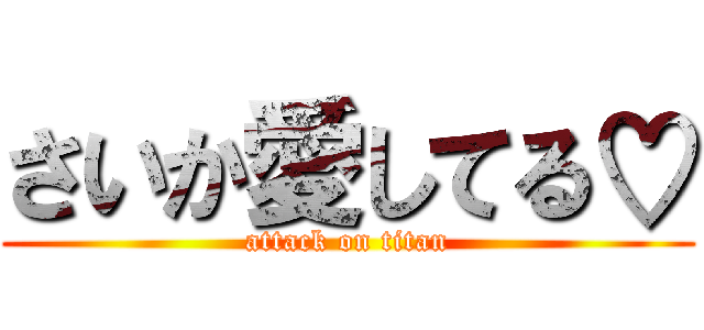 さいか愛してる♡ (attack on titan)