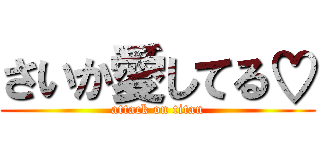 さいか愛してる♡ (attack on titan)