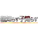 親知らず子知らず (going our way)