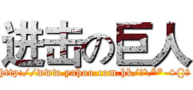进击の巨人 (http://www.yahoo.com.hk/?\**-+()★)