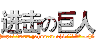进击の巨人 (http://www.yahoo.com.hk/?\**-+()★)