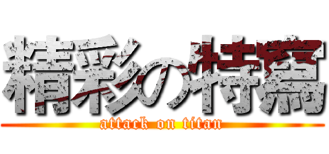 精彩の特寫 (attack on titan)