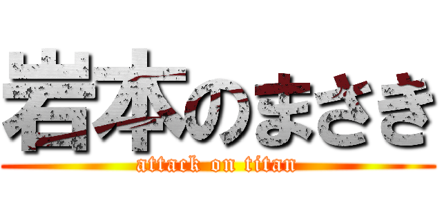 岩本のまさき (attack on titan)