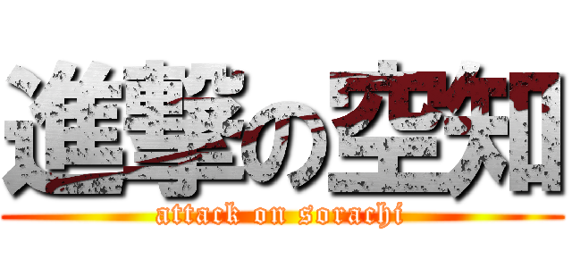 進撃の空知 (attack on sorachi)