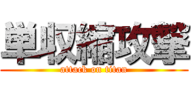 単収縮攻撃 (attack on titan)