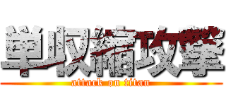単収縮攻撃 (attack on titan)